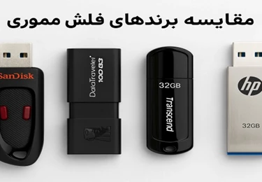 مقایسه برندهای فلش مموری